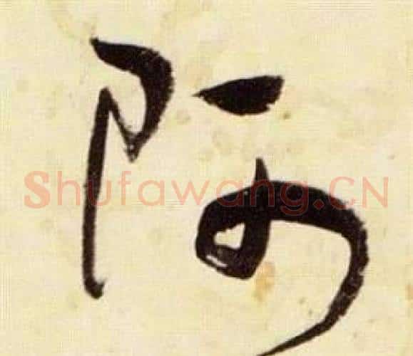 阿字张瑞图毛笔草书书法写法,摘自千字文