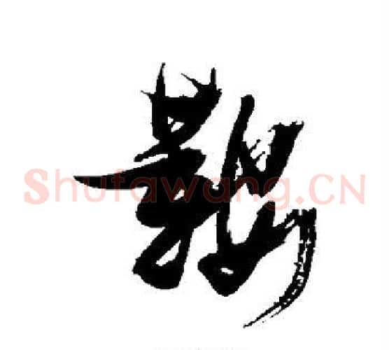 鞍字张瑞图毛笔草书书法写法,摘自张瑞图毛笔草书书法作品