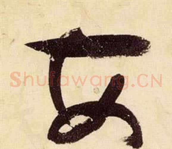 安字张瑞图毛笔草书书法写法,摘自千字文
