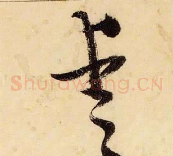 愛字张瑞图毛笔草书书法写法,摘自千字文