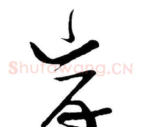 岸字张瑞图毛笔草书书法写法,摘自张瑞图毛笔草书书法作品