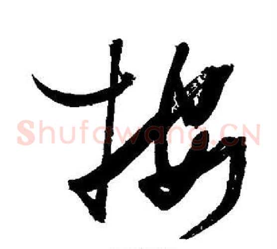 按字张瑞图毛笔草书书法写法,摘自张瑞图毛笔草书书法作品
