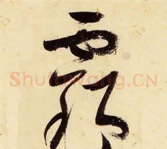霸字张瑞图毛笔草书书法写法,摘自千字文