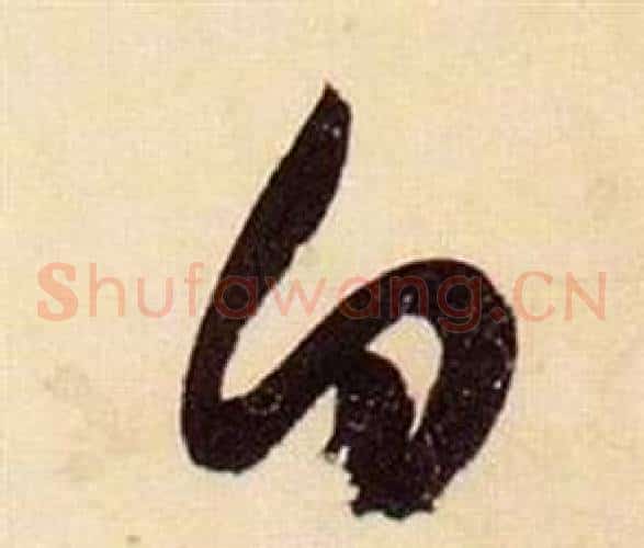 白字张瑞图毛笔草书书法写法,摘自千字文