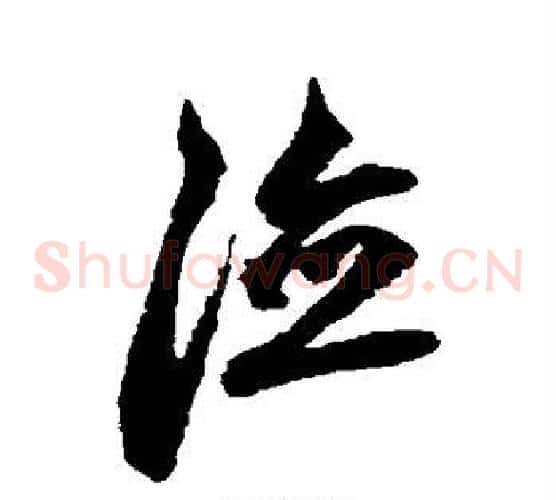 德字鲜于枢毛笔草书书法写法,摘自鲜于枢毛笔草书书法作品