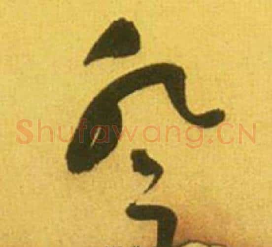 登字鲜于枢毛笔草书书法写法,摘自韩愈进学解