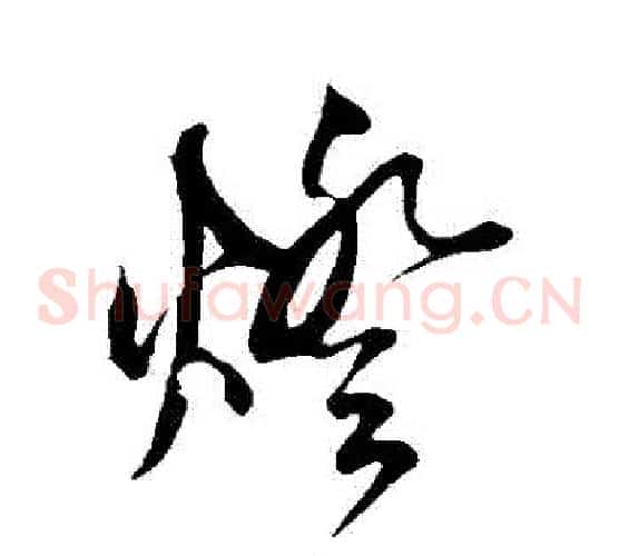 燈字鲜于枢毛笔草书书法写法,摘自鲜于枢毛笔草书书法作品