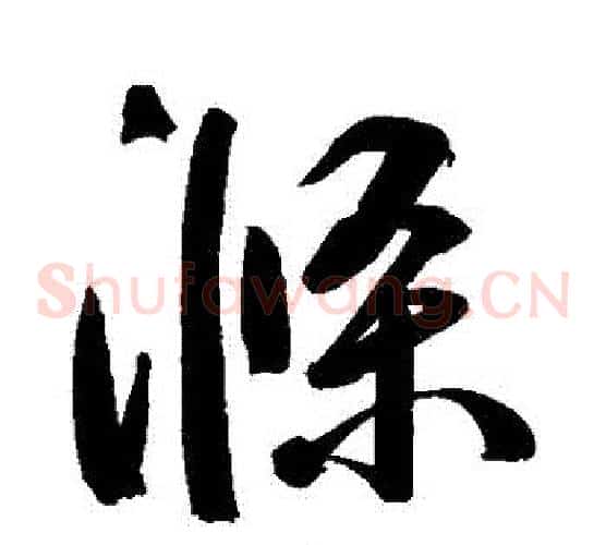 滌字鲜于枢毛笔草书书法写法,摘自鲜于枢毛笔草书书法作品