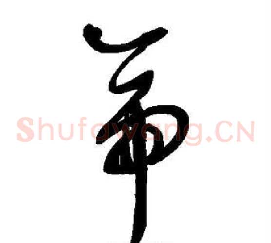 帝字鲜于枢毛笔草书书法写法,摘自鲜于枢毛笔草书书法作品