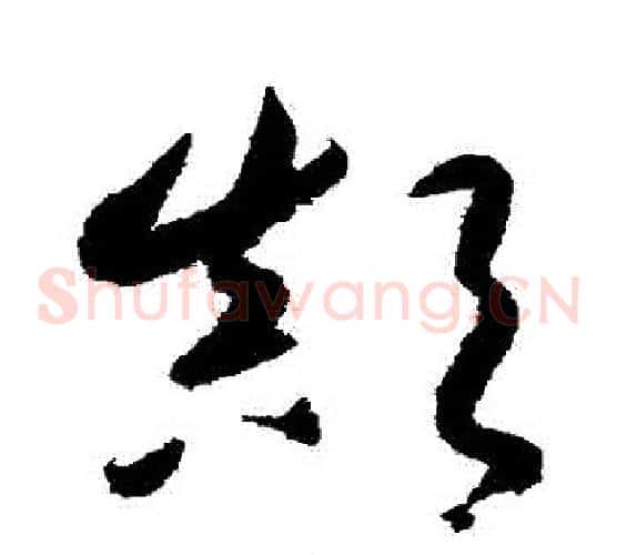 顛字鲜于枢毛笔草书书法写法,摘自鲜于枢毛笔草书书法作品