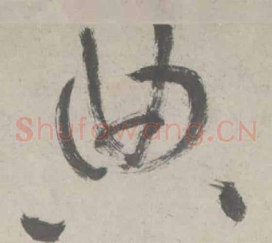 典字鲜于枢毛笔草书书法写法,摘自杜工部行次昭陵诗卷