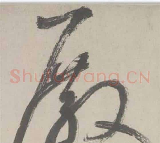 殿字鲜于枢毛笔草书书法写法,摘自杜工部行次昭陵诗卷