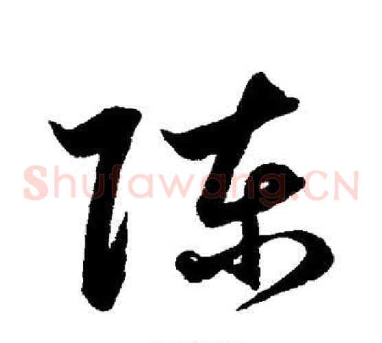 陈字鲜于枢毛笔草书书法写法,摘自鲜于枢毛笔草书书法作品