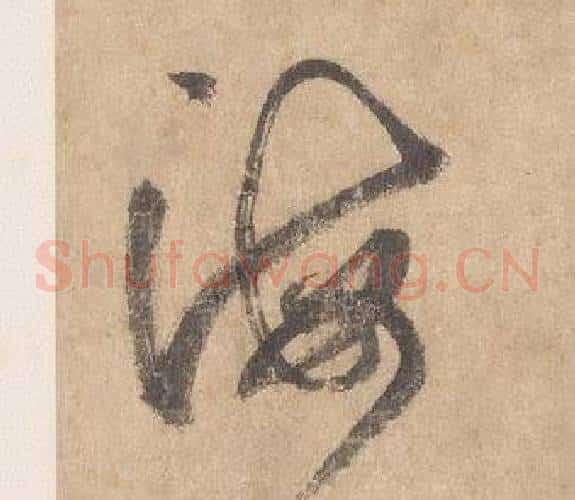 海字边武毛笔草书书法写法,摘自千字文