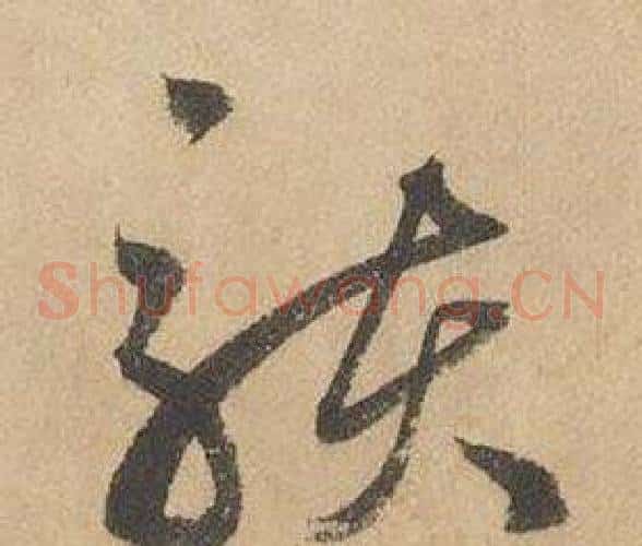 駭字边武毛笔草书书法写法,摘自千字文