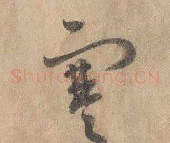 寒字边武毛笔草书书法写法,摘自千字文