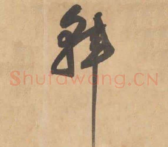 韓字边武毛笔草书书法写法,摘自千字文