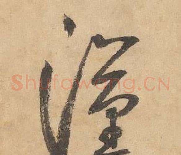 漢字边武毛笔草书书法写法,摘自千字文