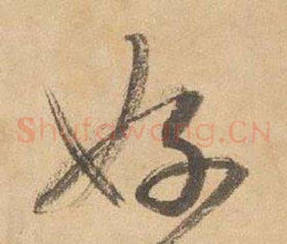 好字边武毛笔草书书法写法,摘自千字文