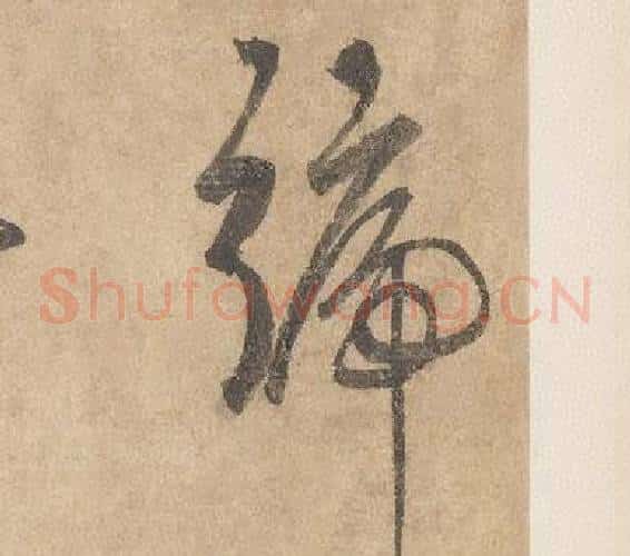 號字边武毛笔草书书法写法,摘自千字文