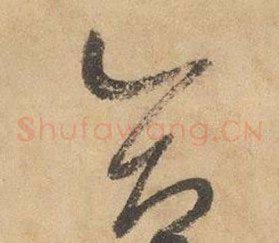 合字边武毛笔草书书法写法,摘自千字文