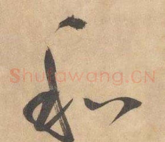 和字边武毛笔草书书法写法,摘自千字文