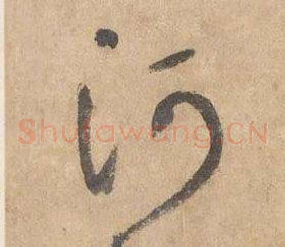 河字边武毛笔草书书法写法,摘自千字文