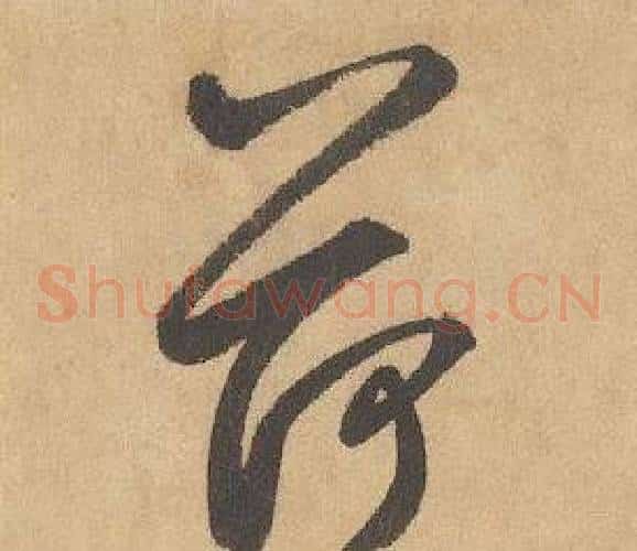 荷字边武毛笔草书书法写法,摘自千字文