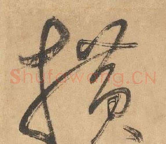 横字边武毛笔草书书法写法,摘自千字文