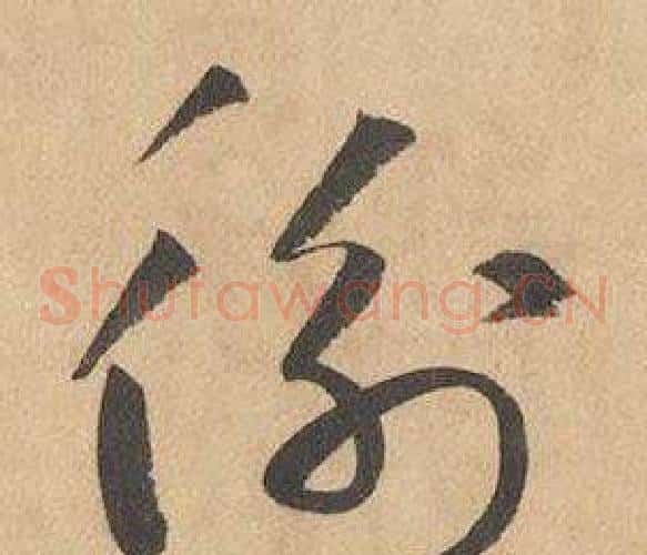 衡字边武毛笔草书书法写法,摘自千字文