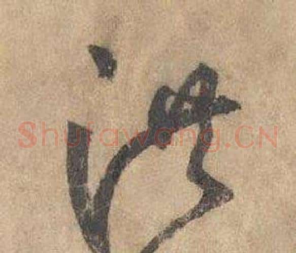 洪字边武毛笔草书书法写法,摘自千字文