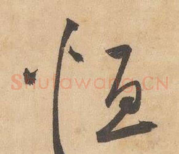 恒字边武毛笔草书书法写法,摘自千字文