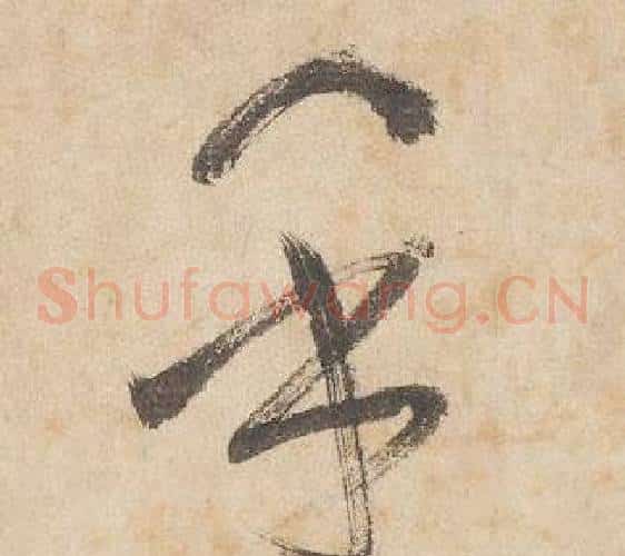 乎字边武毛笔草书书法写法,摘自千字文