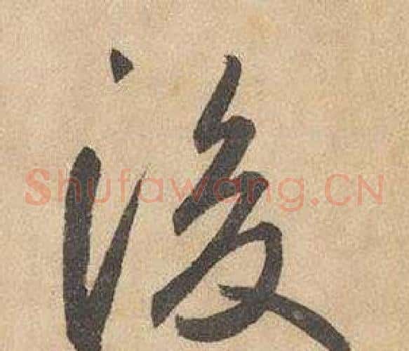 後字边武毛笔草书书法写法,摘自千字文