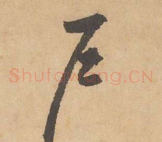 户字边武毛笔草书书法写法,摘自千字文