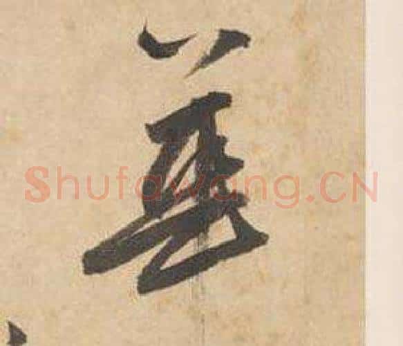 華字边武毛笔草书书法写法,摘自千字文