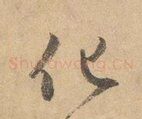 化字边武毛笔草书书法写法,摘自千字文