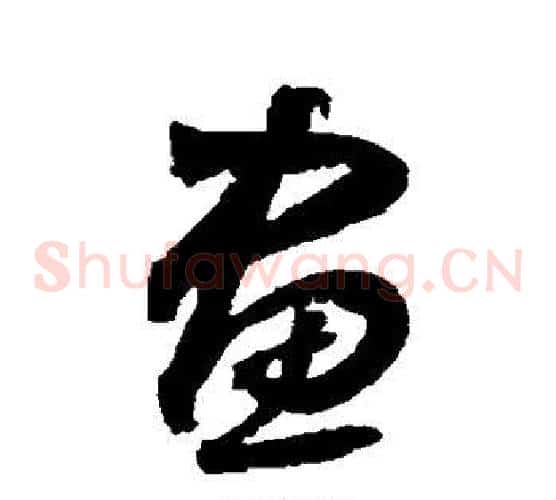 画字边武毛笔草书书法写法,摘自边武毛笔草书书法作品