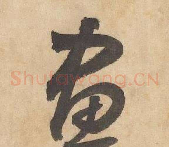 畫字边武毛笔草书书法写法,摘自千字文