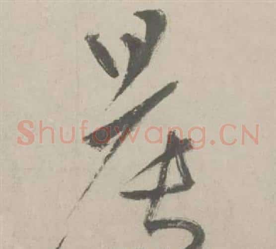晨字鲜于枢毛笔草书书法写法,摘自杜工部行次昭陵诗卷
