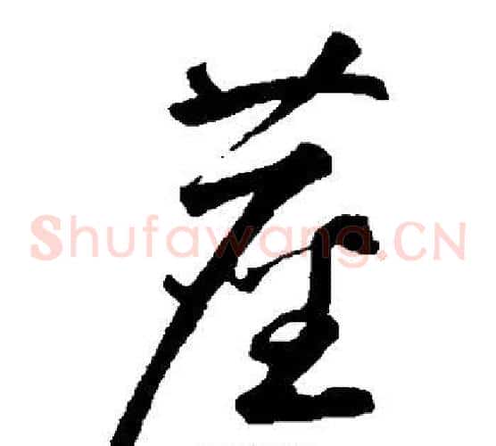 尘字鲜于枢毛笔草书书法写法,摘自鲜于枢毛笔草书书法作品