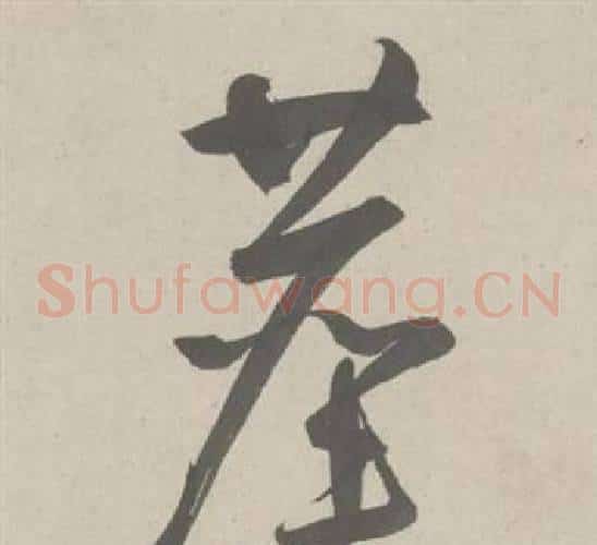 塵字鲜于枢毛笔草书书法写法,摘自杜工部行次昭陵诗卷