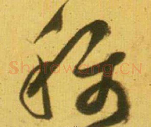 称字鲜于枢毛笔草书书法写法,摘自韩愈进学解