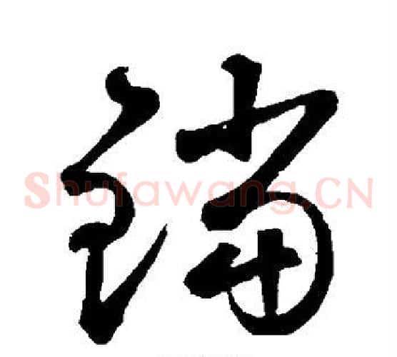 铛字鲜于枢毛笔草书书法写法,摘自鲜于枢毛笔草书书法作品
