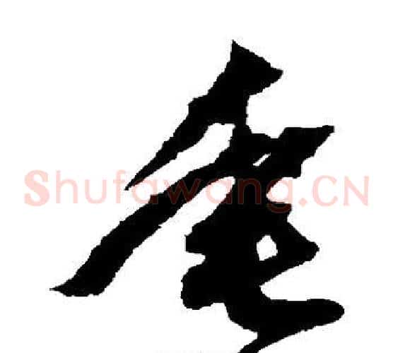 垂字鲜于枢毛笔草书书法写法,摘自鲜于枢毛笔草书书法作品