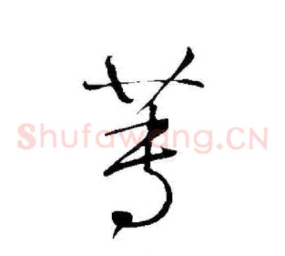 蓴字鲜于枢毛笔草书书法写法,摘自鲜于枢毛笔草书书法作品