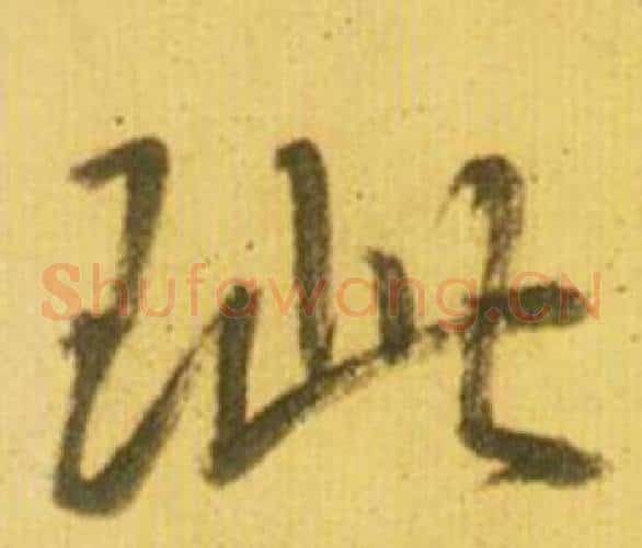 疵字鲜于枢毛笔草书书法写法,摘自韩愈进学解