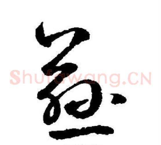 慈字鲜于枢毛笔草书书法写法,摘自鲜于枢毛笔草书书法作品