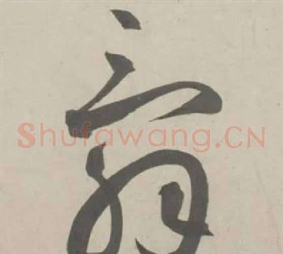 辭字鲜于枢毛笔草书书法写法,摘自杜工部行次昭陵诗卷