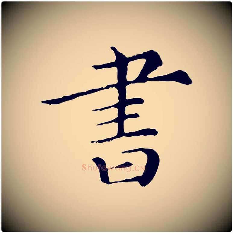 書毛笔行草写法,摘自元代邓文原跋冯承素临兰亭序